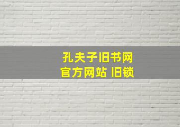 孔夫子旧书网官方网站 旧锁